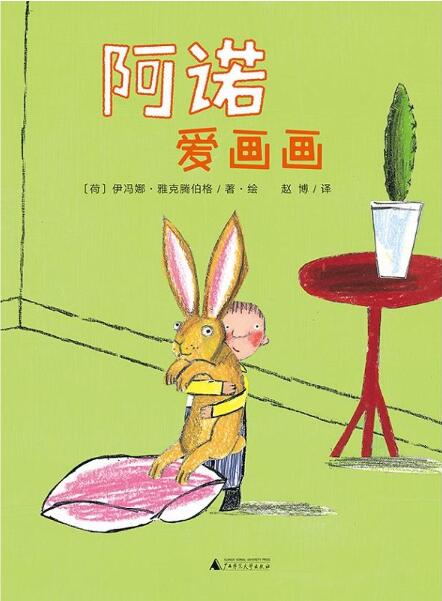 阿诺爱画画绘本1