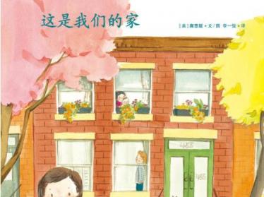 这是我们的家绘本6