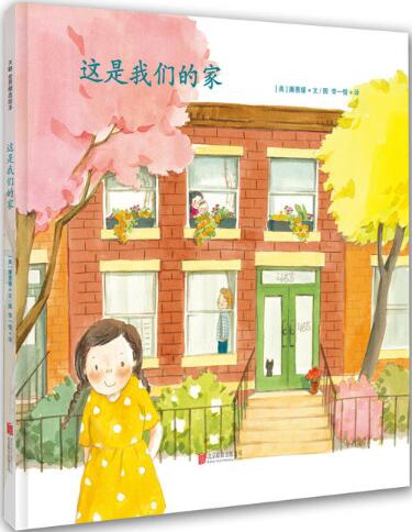 这是我们的家绘本1