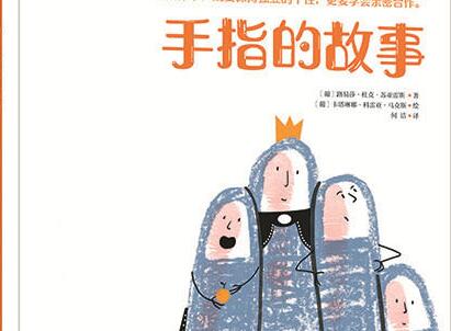 手指的故事绘本6