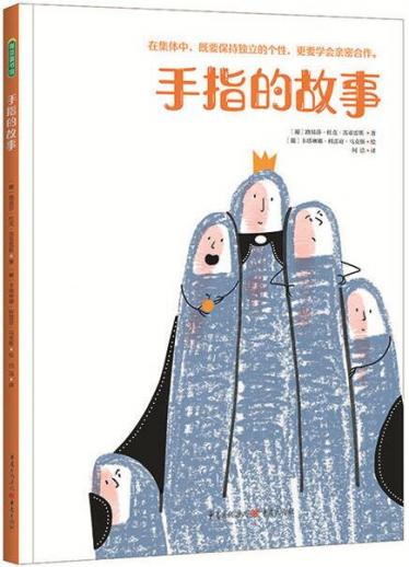 手指的故事绘本1