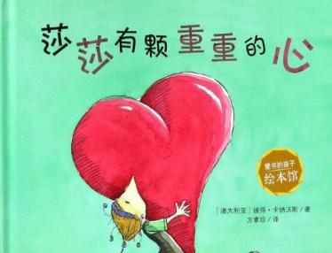 莎莎有颗重重的心绘本6