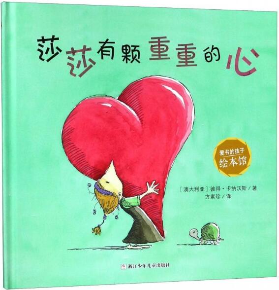 莎莎有颗重重的心绘本1