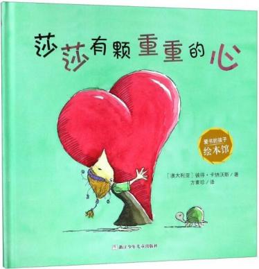莎莎有颗重重的心绘本1