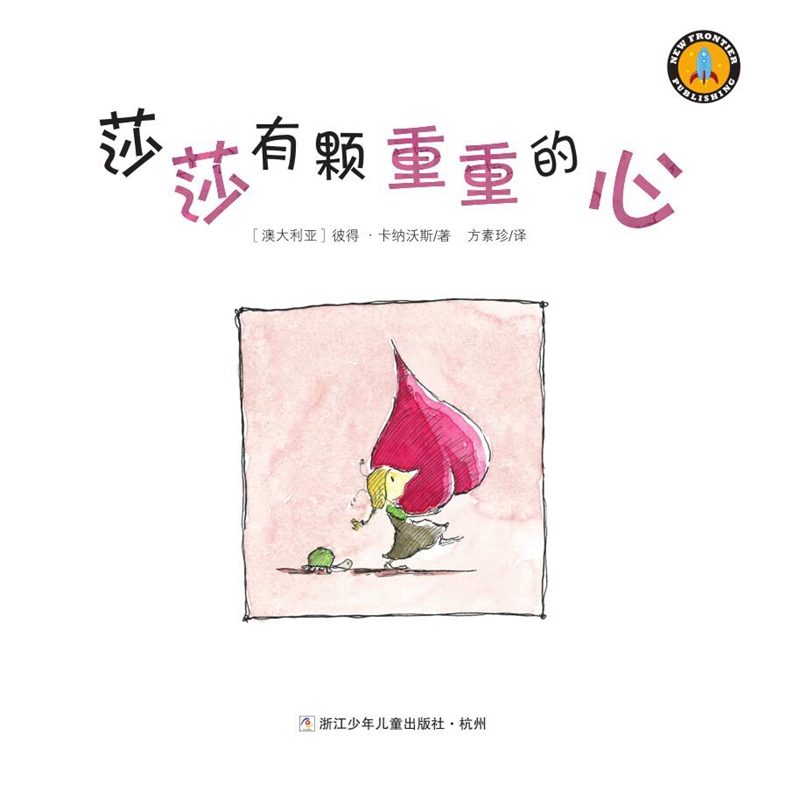 莎莎有颗重重的心绘本2