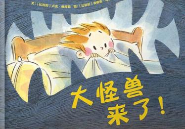 大怪兽来了绘本6