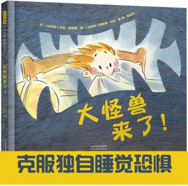 大怪兽来了绘本1