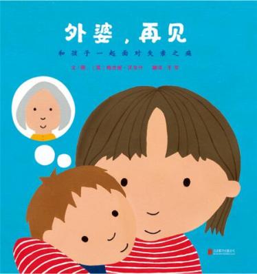 外婆，再见绘本1