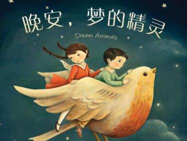 晚安，梦的精灵绘本7