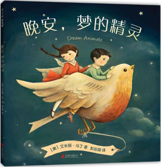晚安，梦的精灵绘本1