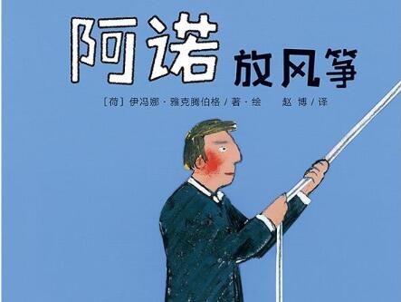 阿诺放风筝绘本6