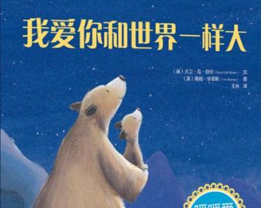 我爱你和世界一样大绘本6