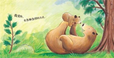 我爱你和世界一样大绘本4