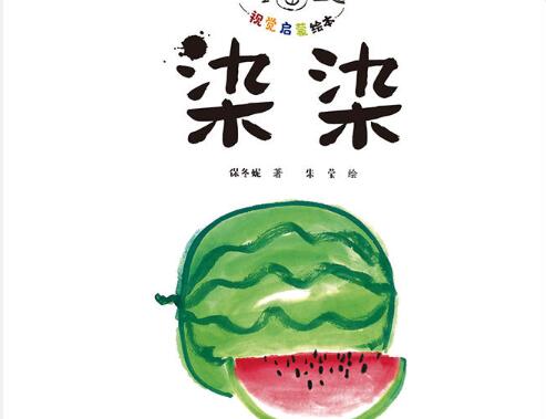 染染绘本9