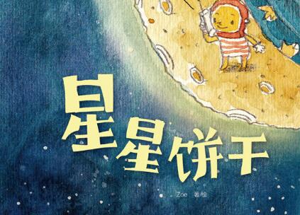 星星饼干绘本6