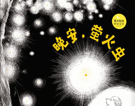晚安，萤火虫绘本5