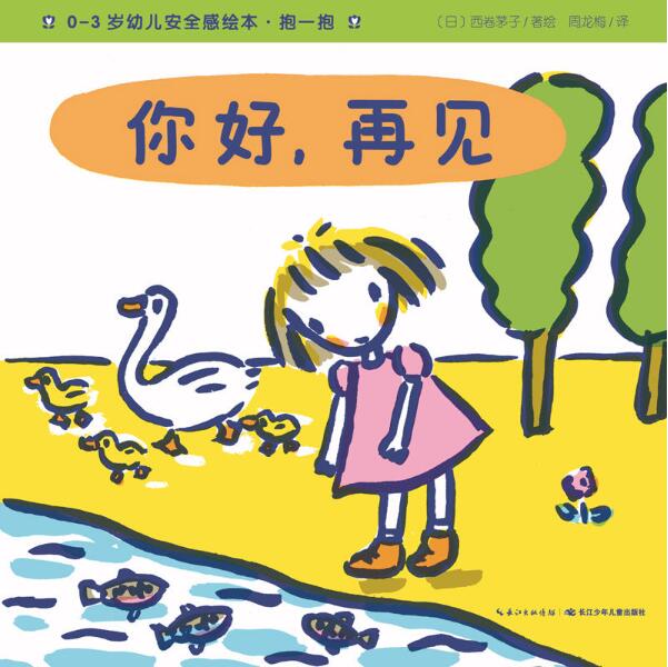 你好，再见绘本1