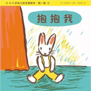 抱抱我绘本1