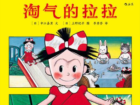 淘气的拉拉绘本7