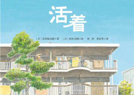 活着绘本7