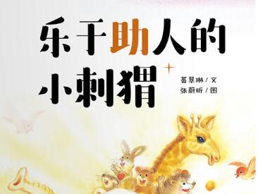乐于助人的小刺猬绘本5