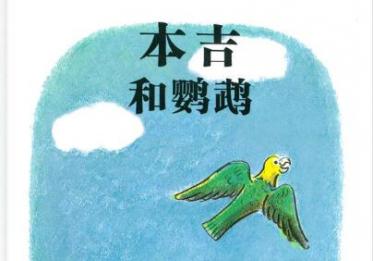 本吉和鹦鹉绘本6