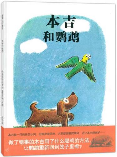 本吉和鹦鹉绘本1