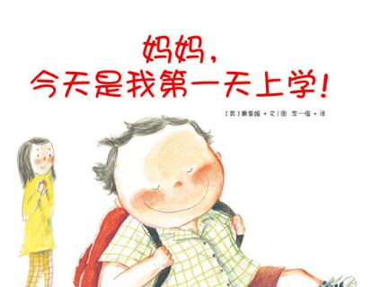 妈妈，今天是我第一天上学！绘本6