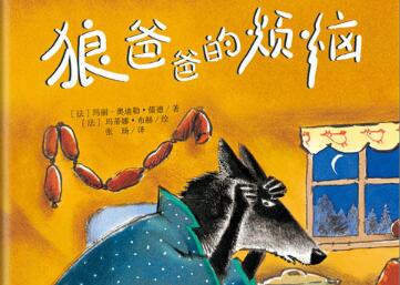 狼爸爸的烦恼绘本6