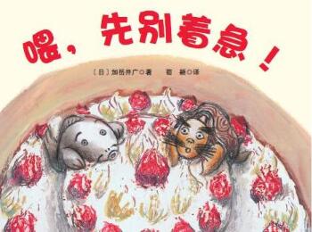 喂，先别着急！绘本5