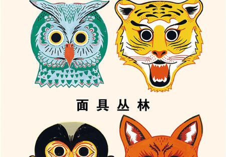 面具丛林绘本7
