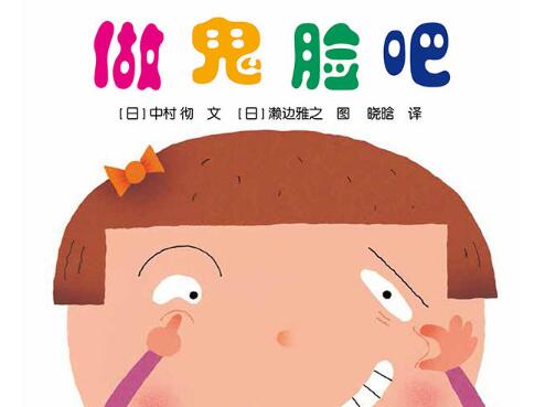 做鬼脸绘本5