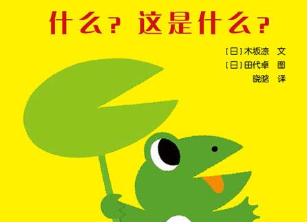 什么？这是什么？绘本5