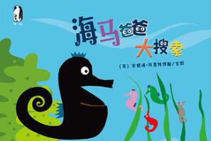 海马爸爸大搜索绘本5