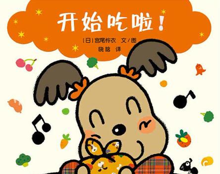 开始吃啦绘本5