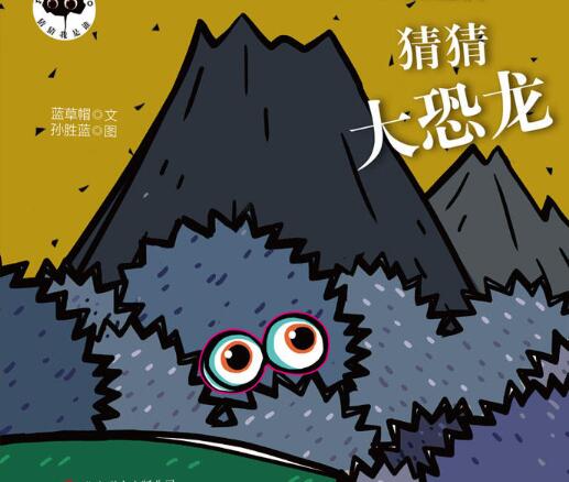 猜猜大恐龙绘本7