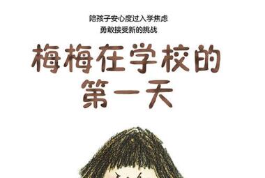 梅梅在学校的第一天绘本6