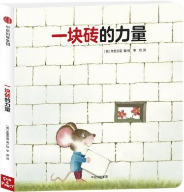 一块砖的力量绘本1