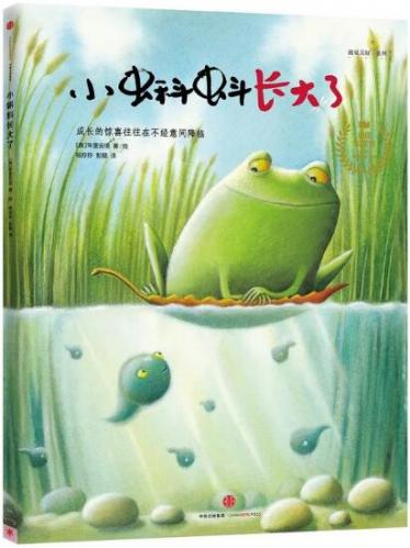 小蝌蚪长大了绘本1