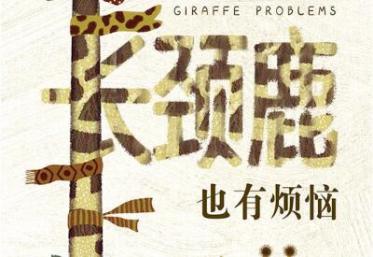 长颈鹿也有烦恼绘本7