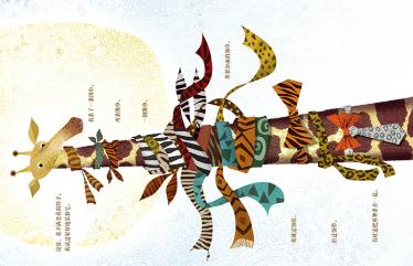 长颈鹿也有烦恼绘本4