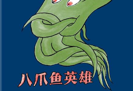 八爪鱼英雄绘本7