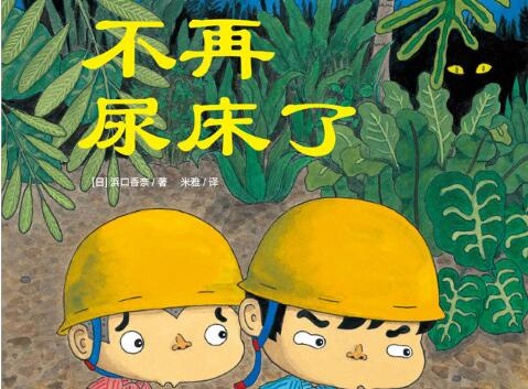 不再尿床了绘本6