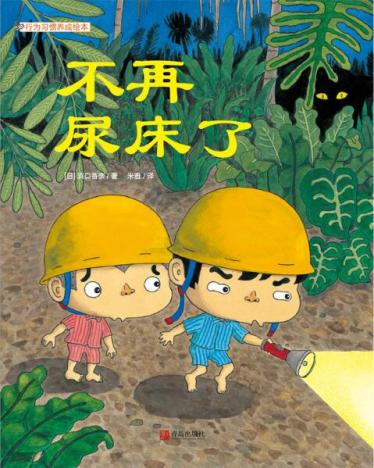 不再尿床了绘本1