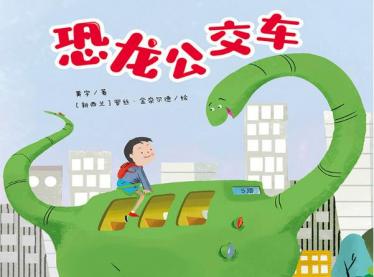 恐龙公交车绘本7