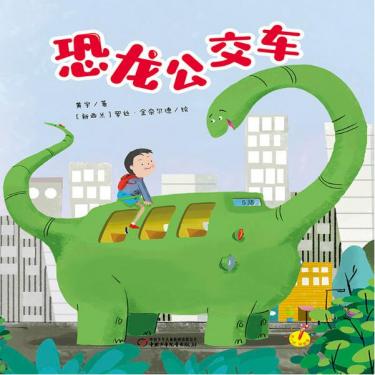 恐龙公交车绘本1