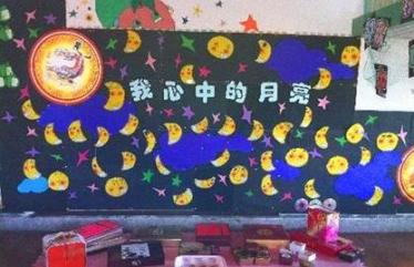 幼儿园中秋节主题墙面布置