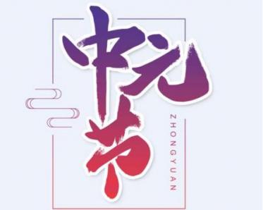 2019关于中元节的图片大全