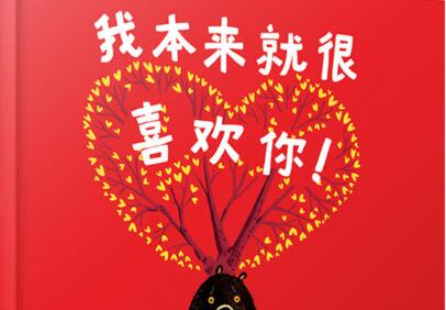 我本来就很喜欢你绘本6