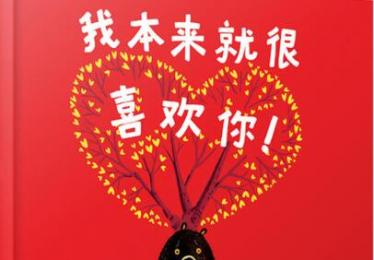 我本来就很喜欢你绘本6